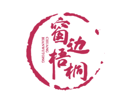 窗边梧桐 第43类餐饮酒店商标图样
