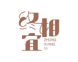 终相宜 第3类化妆品商标图样