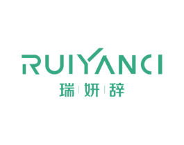 瑞妍辞 第3类化妆品商标图样