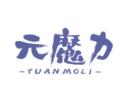 元魔力 第5类医药商标图样