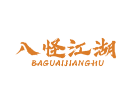 八怪江湖 第30类小食配料商标图样