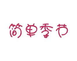 简单季节 第42类技术服务商标图样