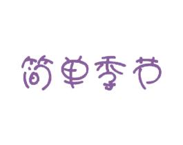 简单季节 第3类化妆品商标图样