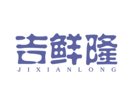 吉鲜隆 第30类小食配料商标图样