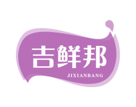 吉鲜邦 第30类小食配料商标图样
