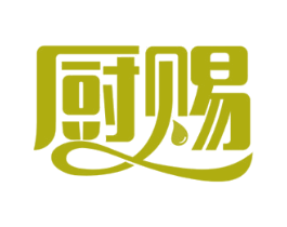 厨赐 第30类小食配料商标图样