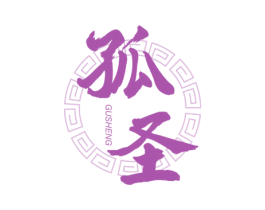 孤圣 第30类小食配料商标图样