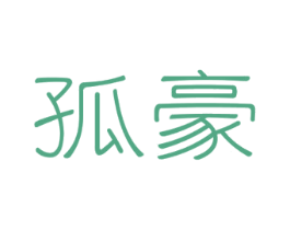 孤豪 第30类小食配料商标图样