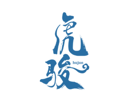 虎骏 第30类小食配料商标图样