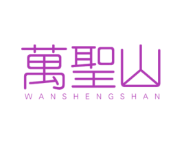 万圣山 第30类小食配料商标图样