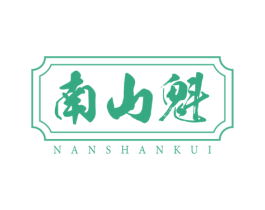 南山魁 第30类小食配料商标图样
