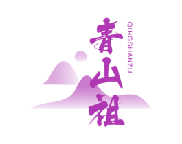 青山祖 第30类小食配料商标图样