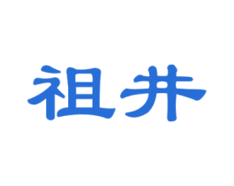 祖井 第30类小食配料商标图样