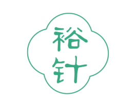 裕针 第30类小食配料商标图样