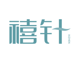 禧针 第30类小食配料商标图样