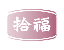拾福 第18类皮革箱包商标图样