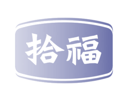 拾福 第8类手工器械商标图样