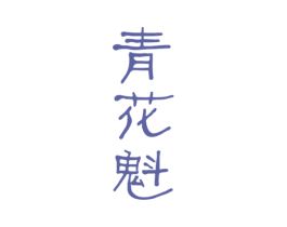 青花魁 第3类化妆品商标图样
