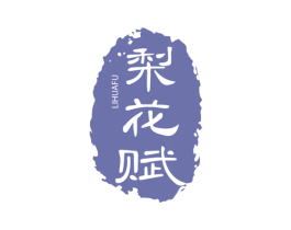 梨花赋 第3类化妆品商标图样