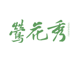 莺花秀 第3类化妆品商标图样