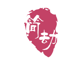 简劫 第3类化妆品商标图样