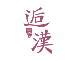 逅汉 第3类化妆品商标图样