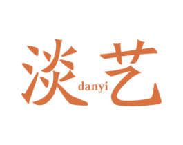 淡艺 第3类化妆品商标图样