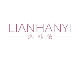 恋韩依 第25类服装鞋帽商标图样