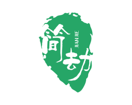 简劫 第25类服装鞋帽商标图样