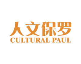 人文保罗 CULTURAL PAUL 第25类服装鞋帽商标图样
