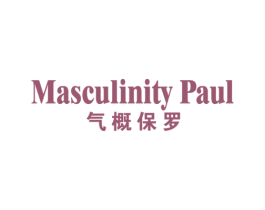 MASCULINITY PAUL 气概保罗 第25类服装鞋帽商标图样