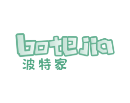 波特家 第25类服装鞋帽商标图样