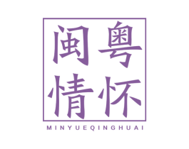 闽粤情怀 第43类餐饮酒店商标图样