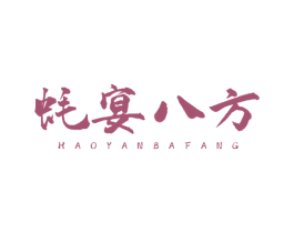 蚝宴八方 第43类餐饮酒店商标图样