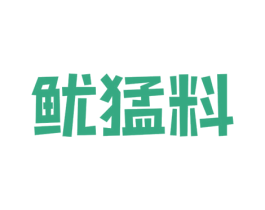 鱿猛料 第43类餐饮酒店商标图样