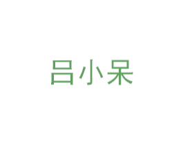 吕小呆 第43类餐饮酒店商标图样