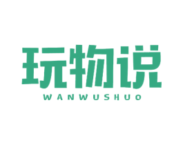 玩物说 第35类广告贸易商标图样