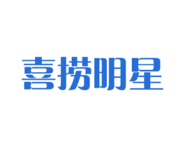喜捞明星 第35类广告贸易商标图样