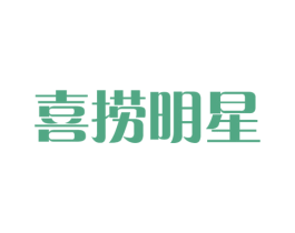 喜捞明星 第43类餐饮酒店商标图样