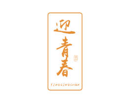 迎青春 酒 第33类酒商标图样