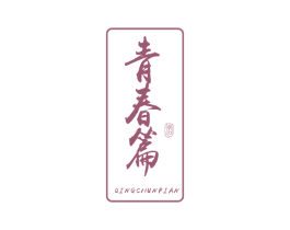 青春篇 酒 第33类酒商标图样