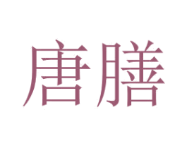 唐膳 第31类水果花木商标图样