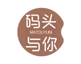 码头与你 第30类小食配料商标图样