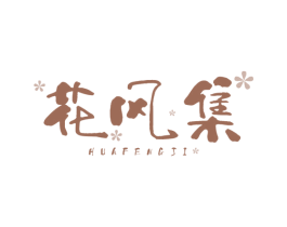 花风集 第3类化妆品商标图样