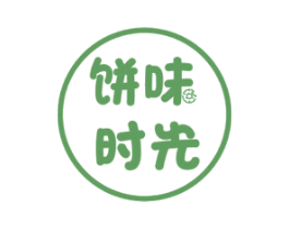 饼味时光 第30类小食配料商标图样