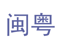 闽粤 第20类家具商标图样