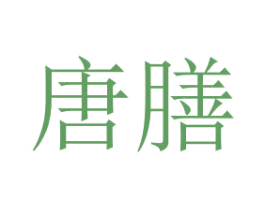 唐膳 第30类小食配料商标图样
