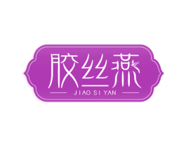 胶丝燕 第29类食品商标图样