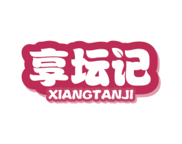 享坛记 第30类小食配料商标图样