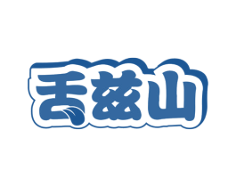 舌兹山 第30类小食配料商标图样